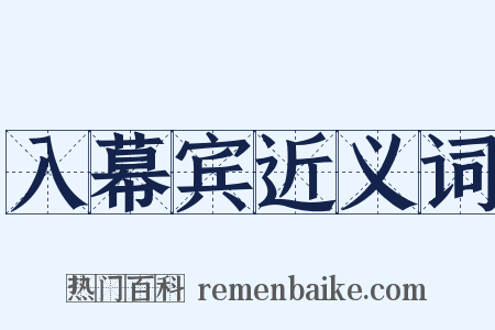 入幕宾近义词是什么意思的图片